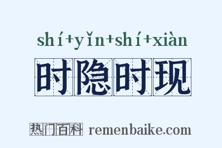 时隐时现是什么意思的图片